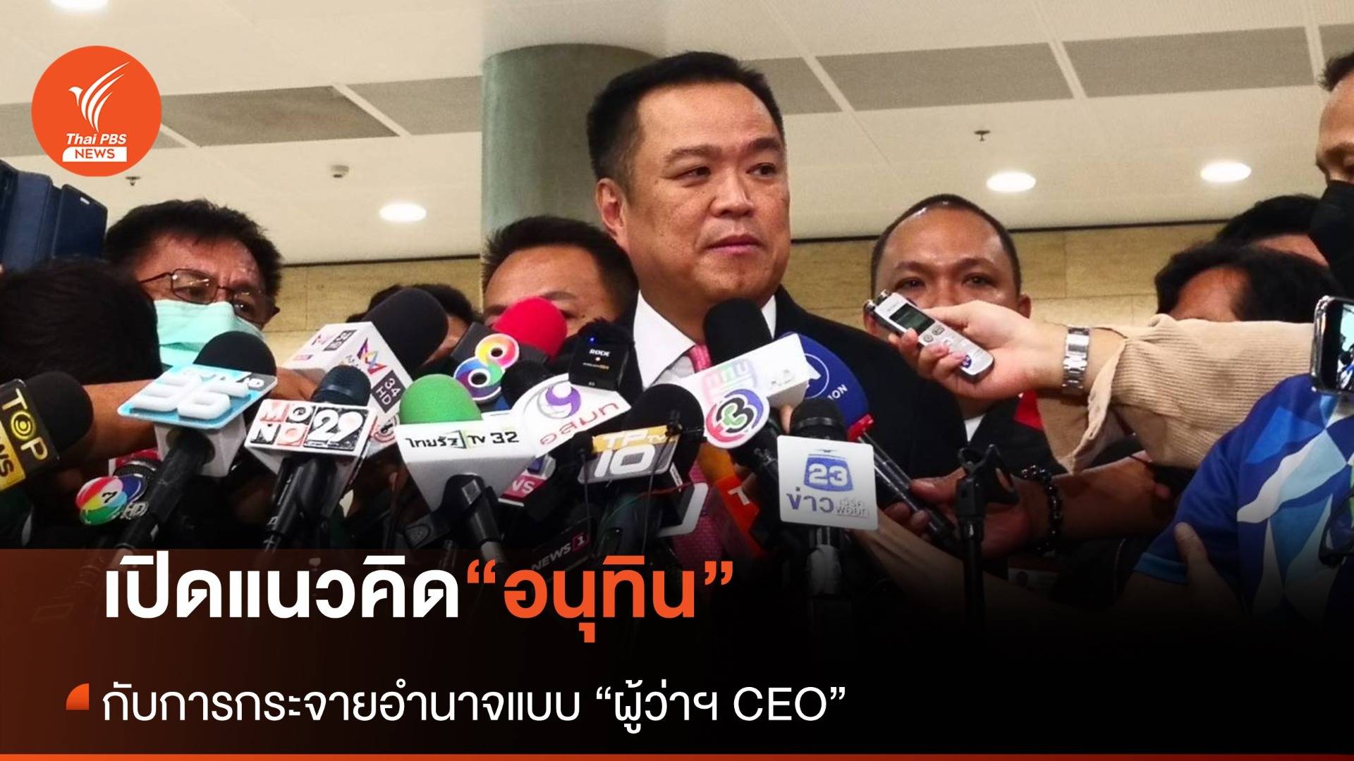 เปิดแนวคิด "อนุทิน" กับการกระจายอำนาจผู้ว่าฯ CEO