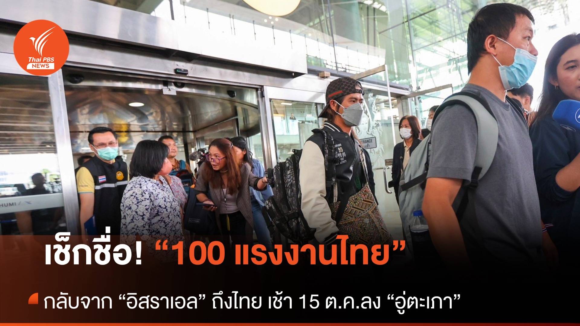 เช็กชื่อ! 100 คนไทย บินกลับจาก “อิสราเอล” ถึงไทยเช้า 15 ต.ค.ลงอู่ตะเภา