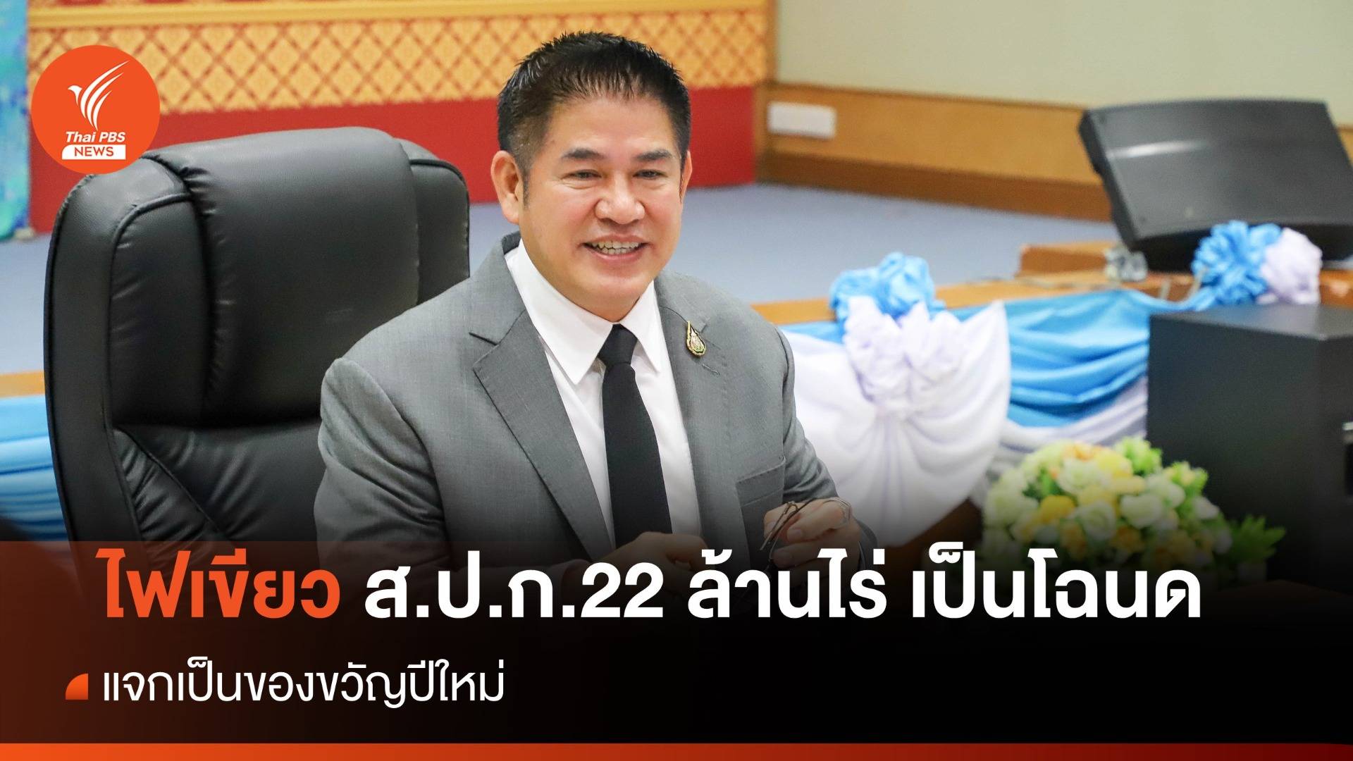 คปก.ไฟเขียว ส.ป.ก. 22 ล้านไร่เป็นโฉนดที่ดิน แจกเป็นของขวัญปีใหม่