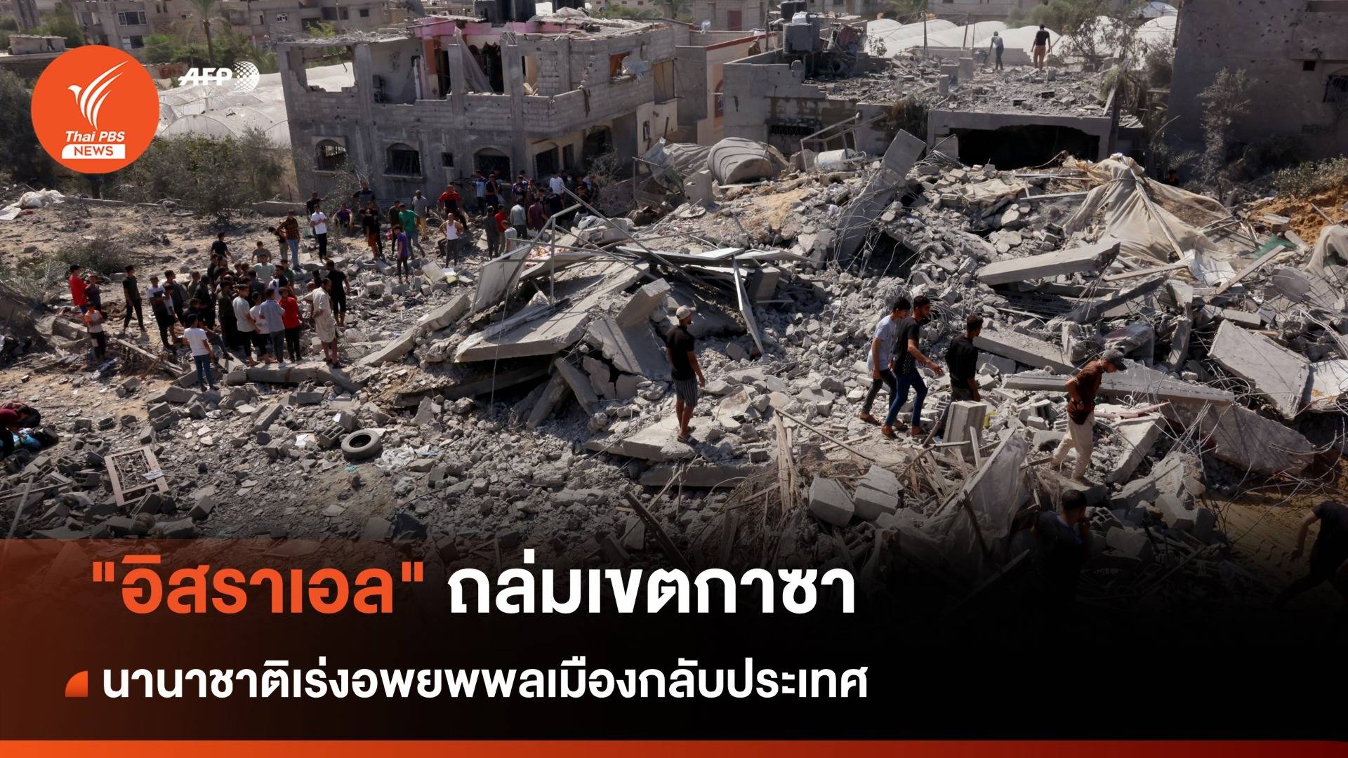 "อิสราเอล - ฮามาส" เดินหน้าโจมตีต่อเนื่อง