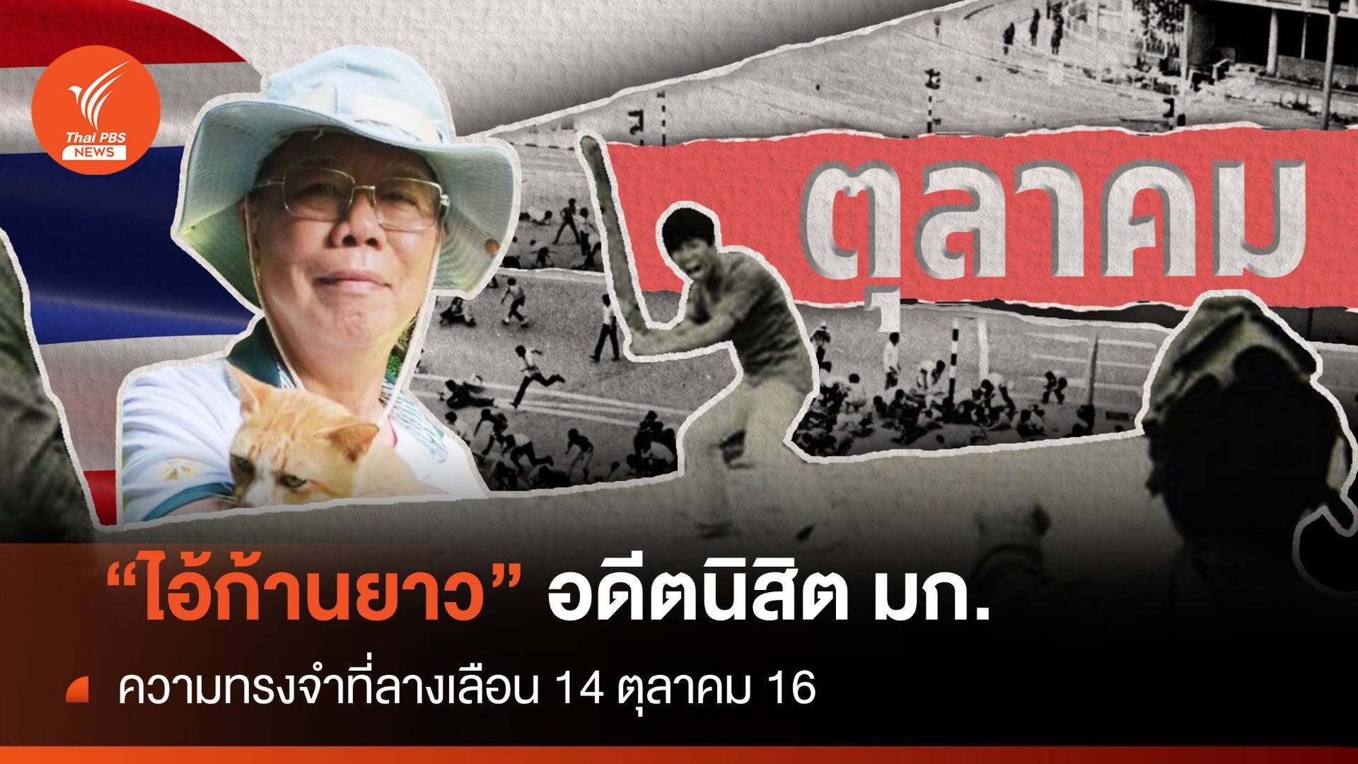 "ไอ้ก้านยาว" ประพัฒน์ อดีตที่ลางเลือน 14 ตุลาคม 16