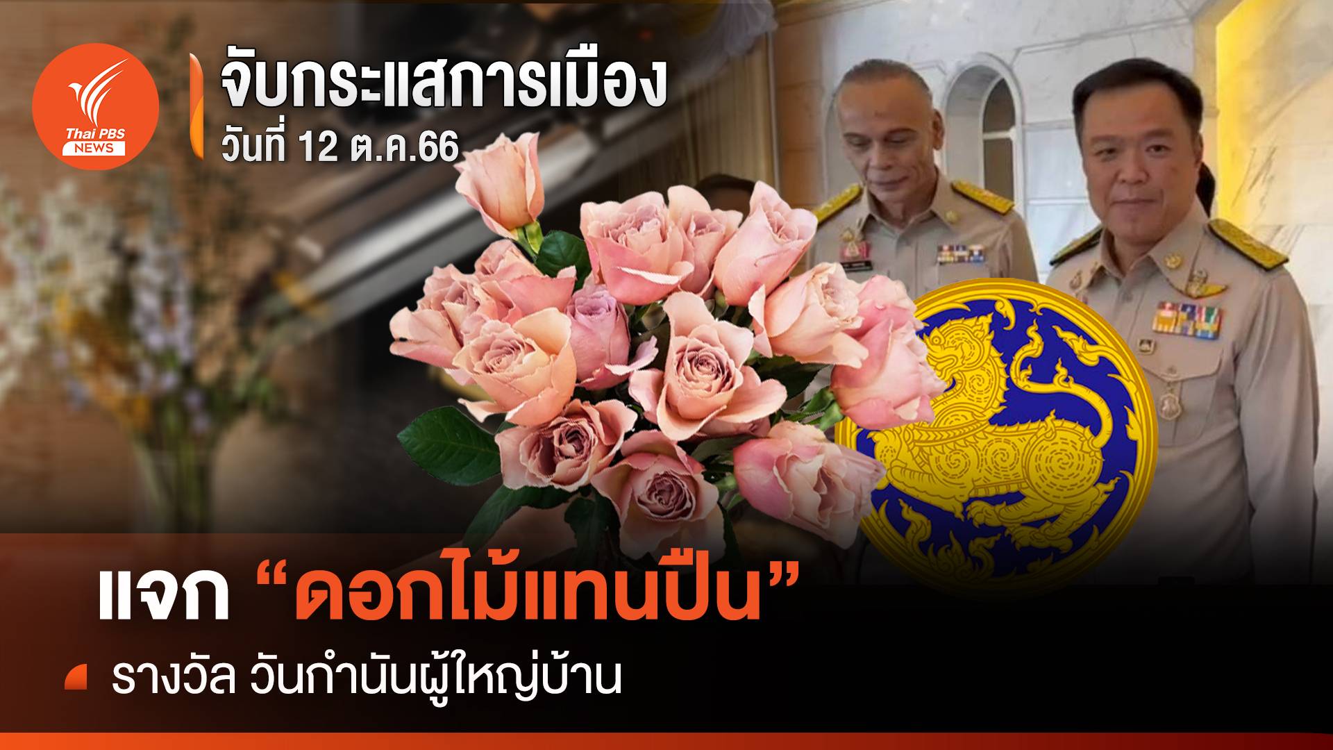 จับกระแสการเมือง:วันที่ 12 ตุลาคม 66 แจก "ดอกไม้แทนปืน" รางวัล วันกำนันผู้ใหญ่บ้าน
