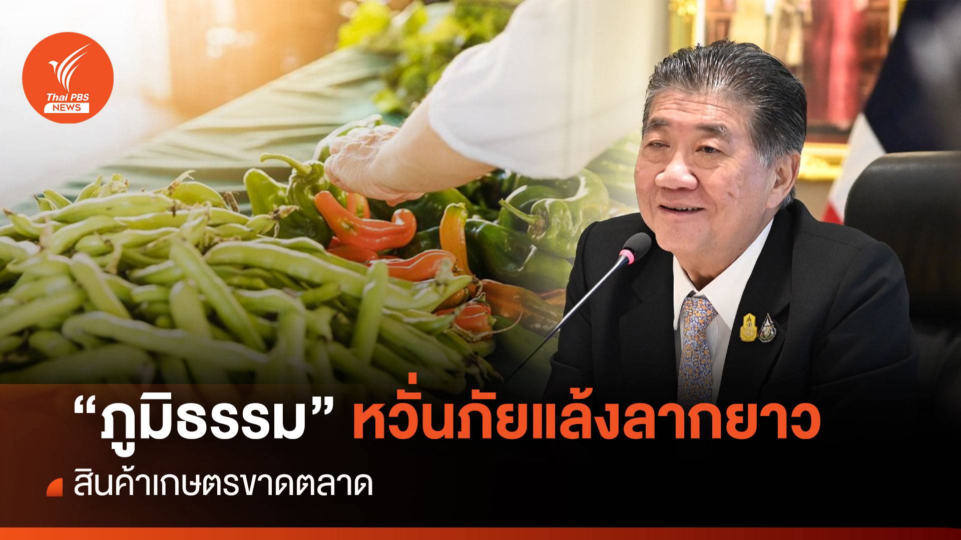 “ภูมิธรรม” หวั่นภัยแล้งลากยาว สินค้าเกษตรขาดตลาด
