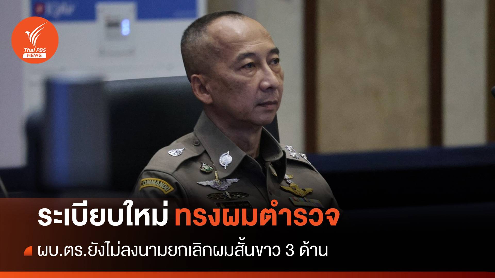 ผบ.ตร.ยังไม่ลงนามปลดล็อกทรงผมตำรวจขาว 3 ด้าน