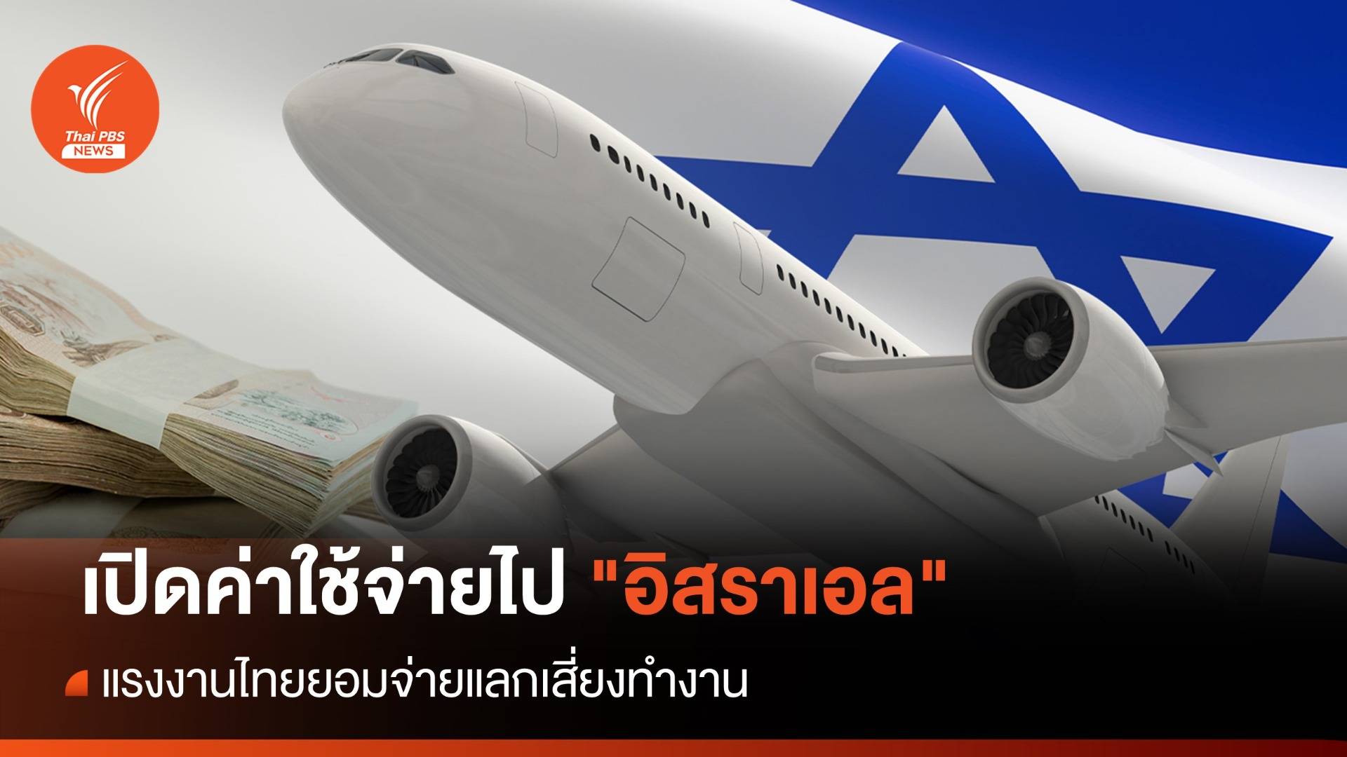 เปิดค่าใช้จ่ายไป "อิสราเอล" แรงงานไทยยอมจ่าย แลกเสี่ยงทำงาน