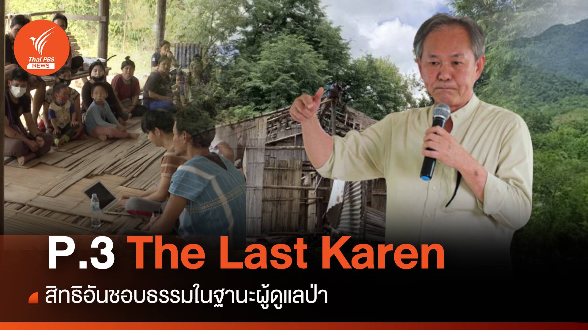 EP.3 The Last Karen  สิทธิชอบธรรมของผู้ดูแลป่า