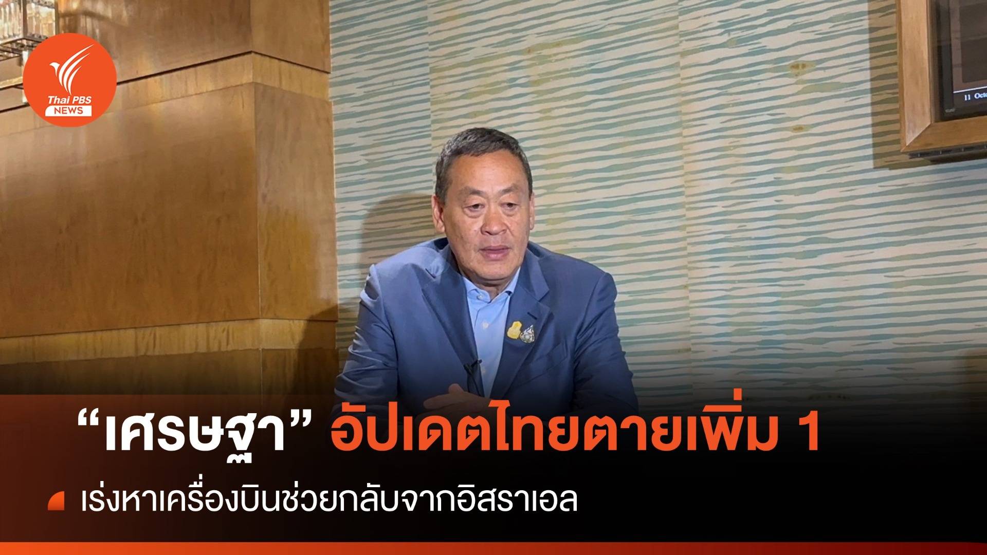 "เศรษฐา" อัปเดตคนไทยในอิสราเอลตายเพิ่มอีก 1