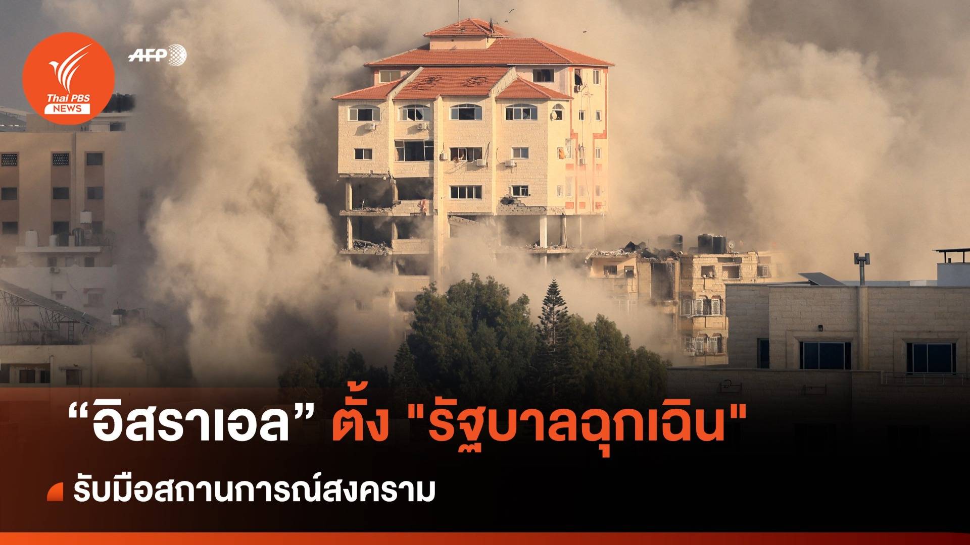 อิสราเอลตั้ง "รัฐบาลฉุกเฉิน" รับมือสถานการณ์สงคราม