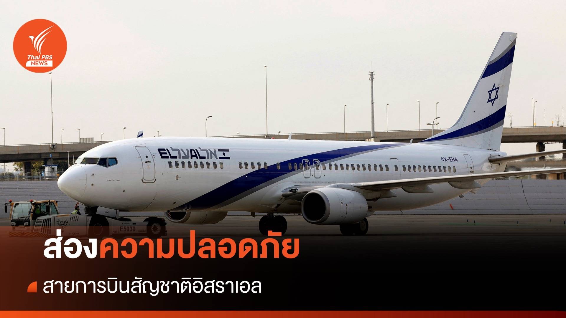 ส่องความปลอดภัย สายการบินสัญชาติอิสราเอล