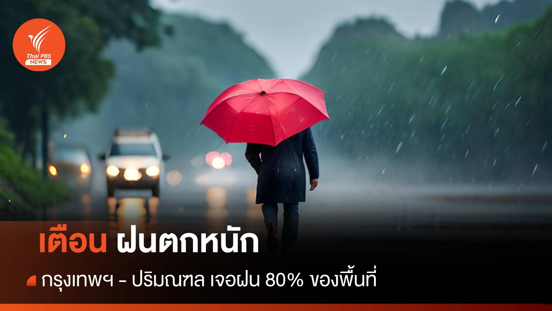 สภาพอากาศวันนี้ เช็กพื้นที่ฝนตกหนัก กรุงเทพฯ - ปริมณฑล ฝน 80% ของพื้นที่