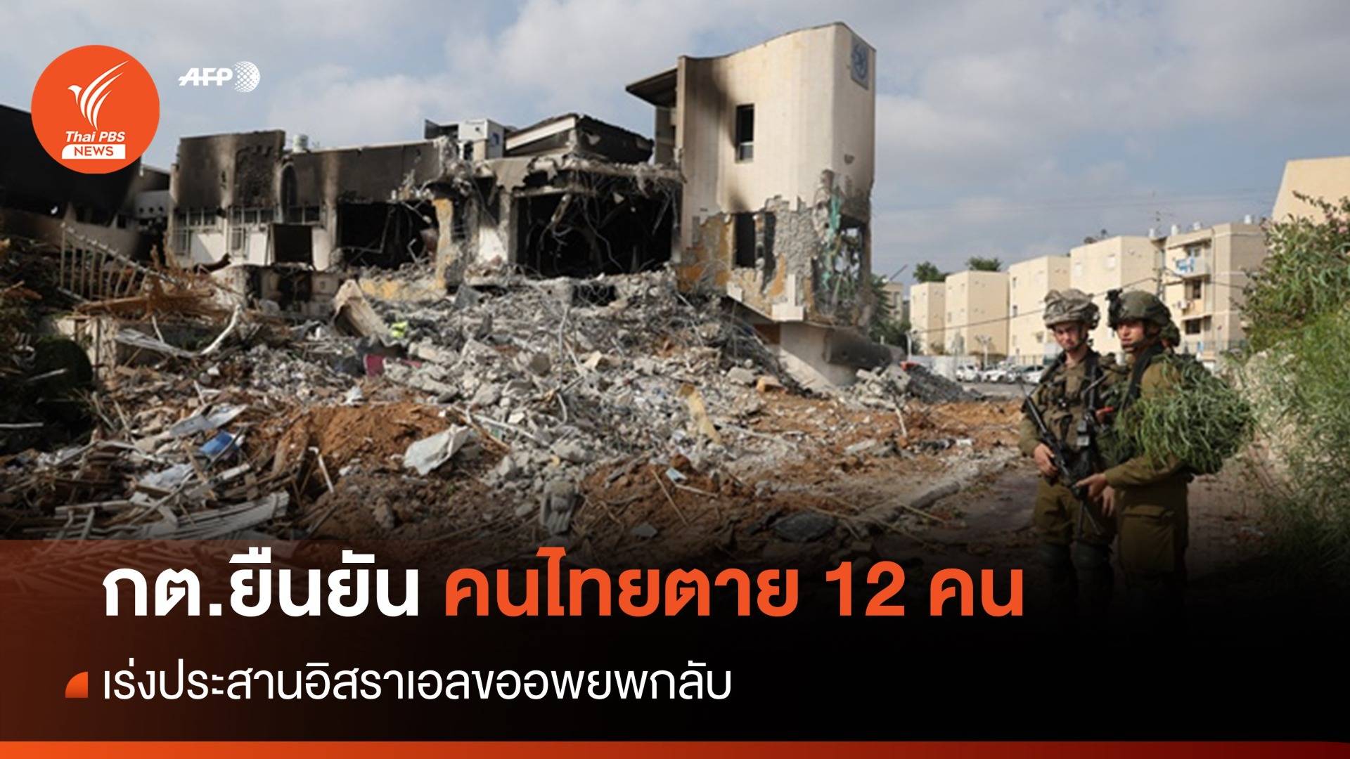 "กต." ยืนยันแรงงานไทยในอิสราเอลตาย 12 คน-เร่งอพยพกลับ