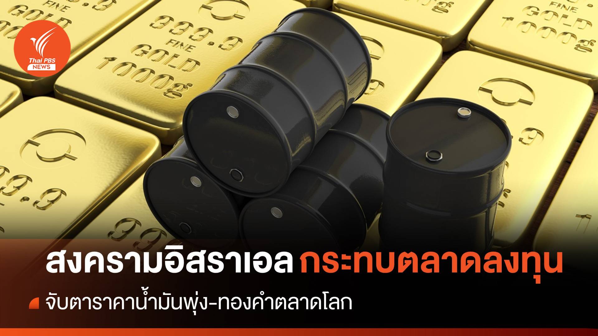 "สงครามอิสราเอล" ส่งผลตลาดลงทุน จับตาราคาน้ำมัน-ทองคำ