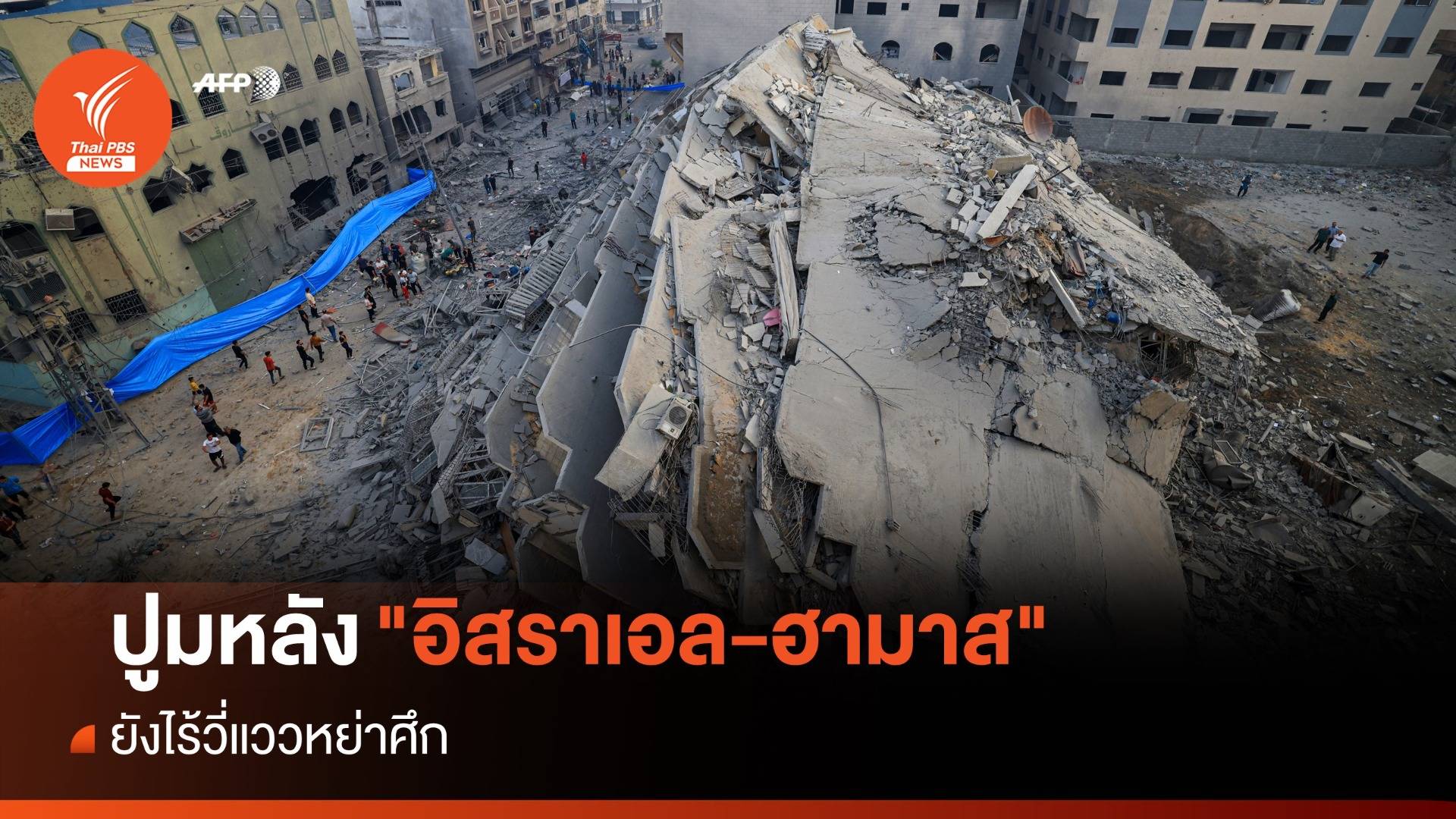 หย่าศึก "อิสราเอล-ฮามาส" ยังไร้วี่แวว