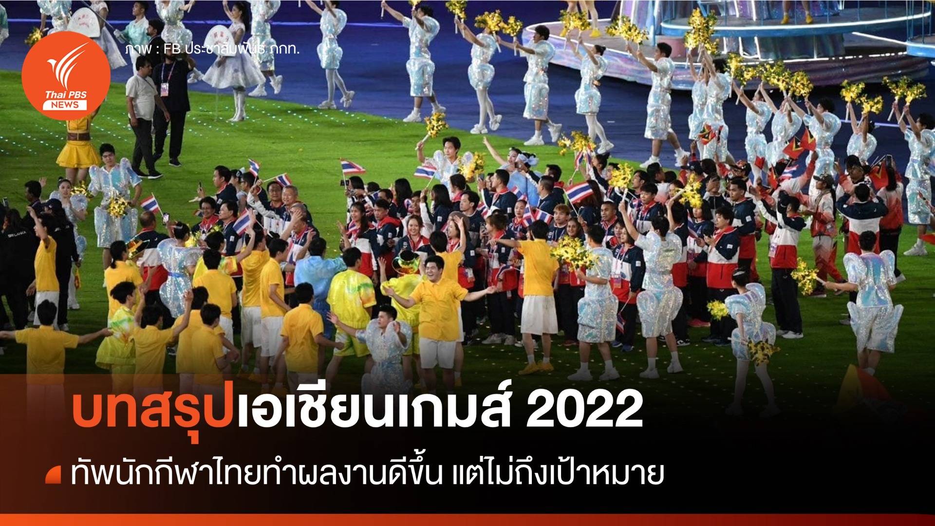 บทสรุปเอเชียนเกมส์ ทัพนักกีฬาไทยทำผลงานดีขึ้น แต่ต่ำกว่าเป้าหมาย