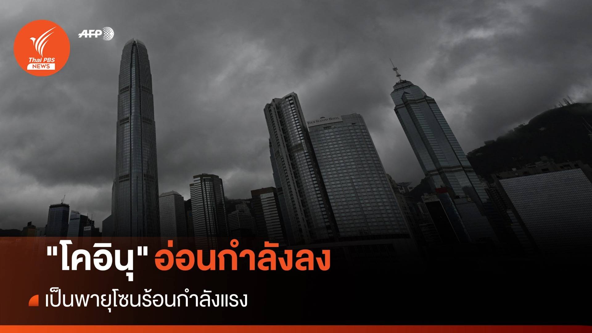 ไต้ฝุ่น "โคอินุ" อ่อนกำลังลงเป็นพายุโซนร้อนกำลังแรง