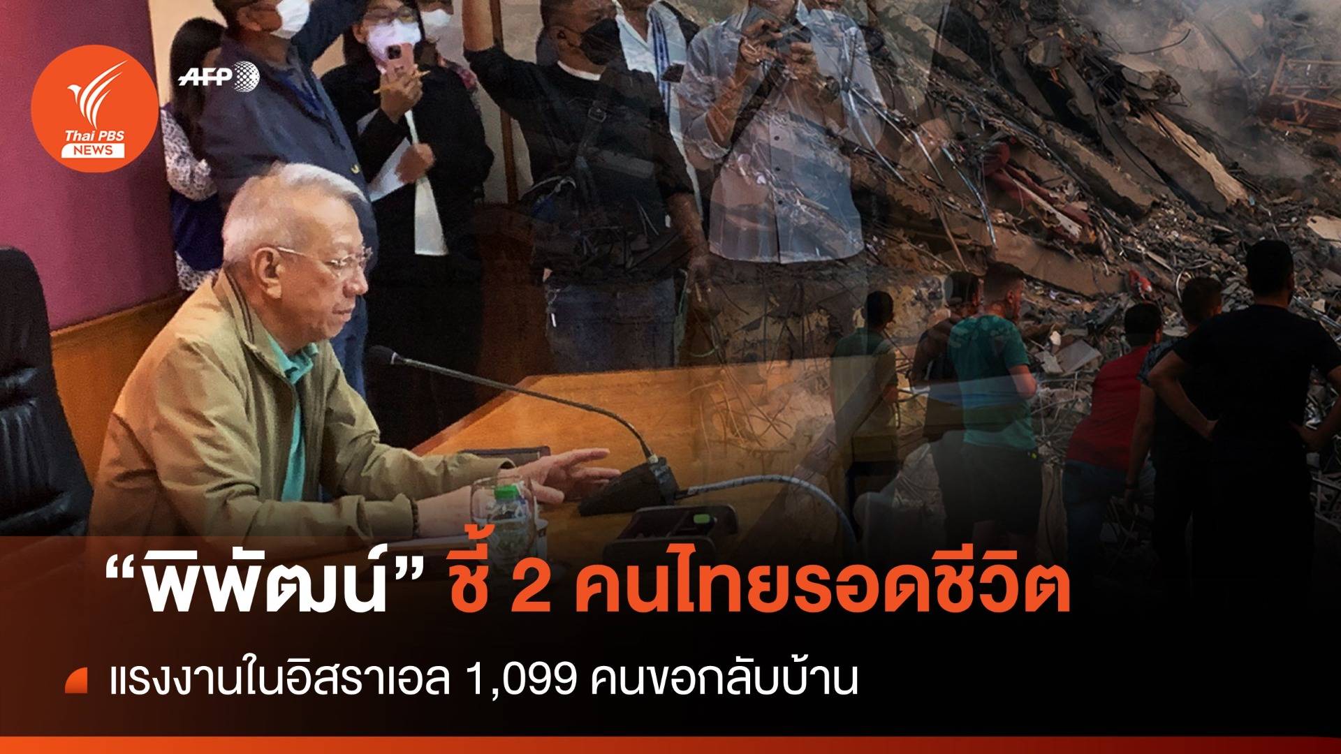 "พิพัฒน์" อัปเดต 2 คนไทยรอดชีวิต-แรงงาน 1,099 คนขอกลับบ้าน