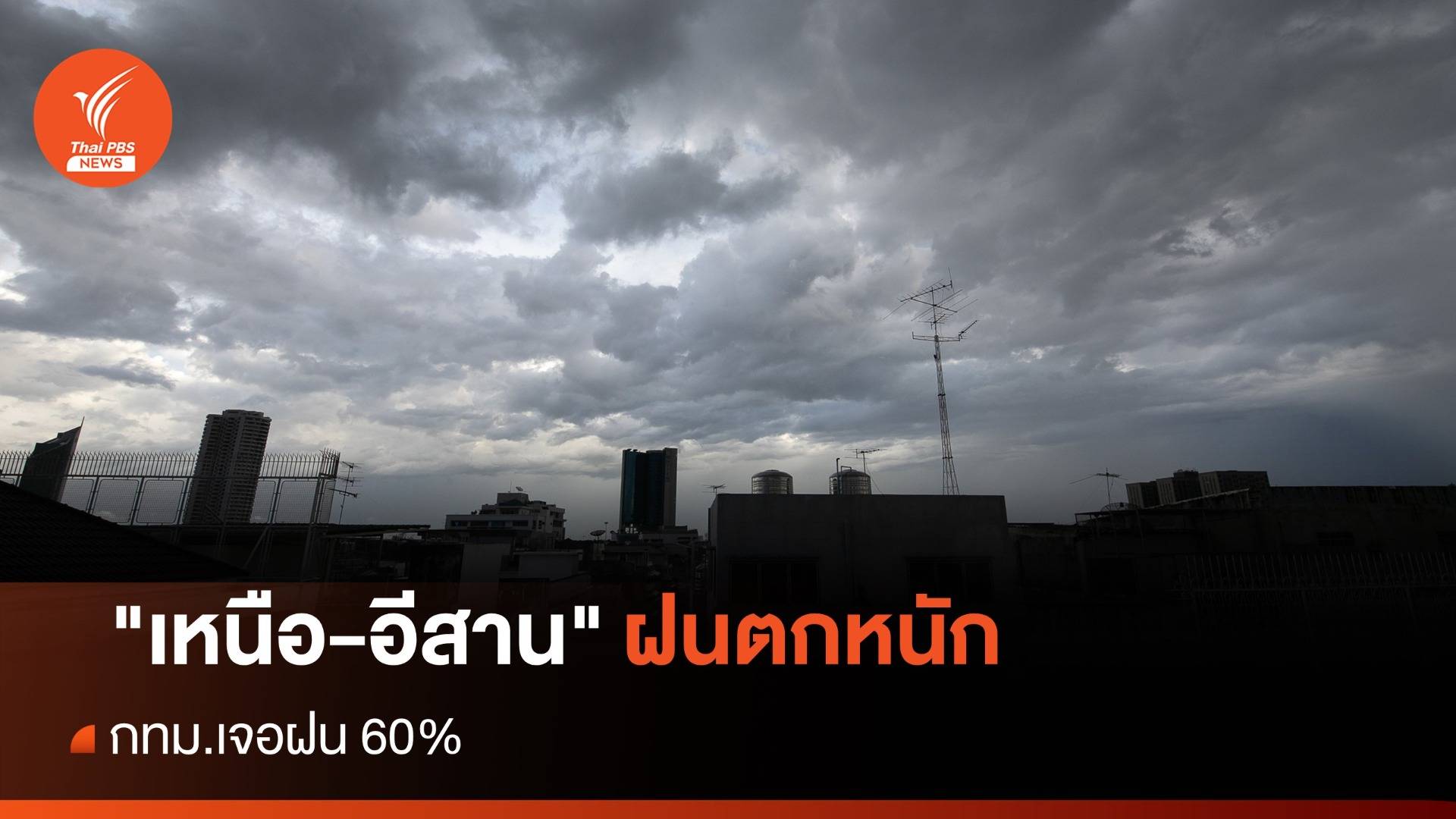 สภาพอากาศวันนี้ "เหนือ-อีสาน" ฝนตกหนัก - กทม.เจอฝน 60%