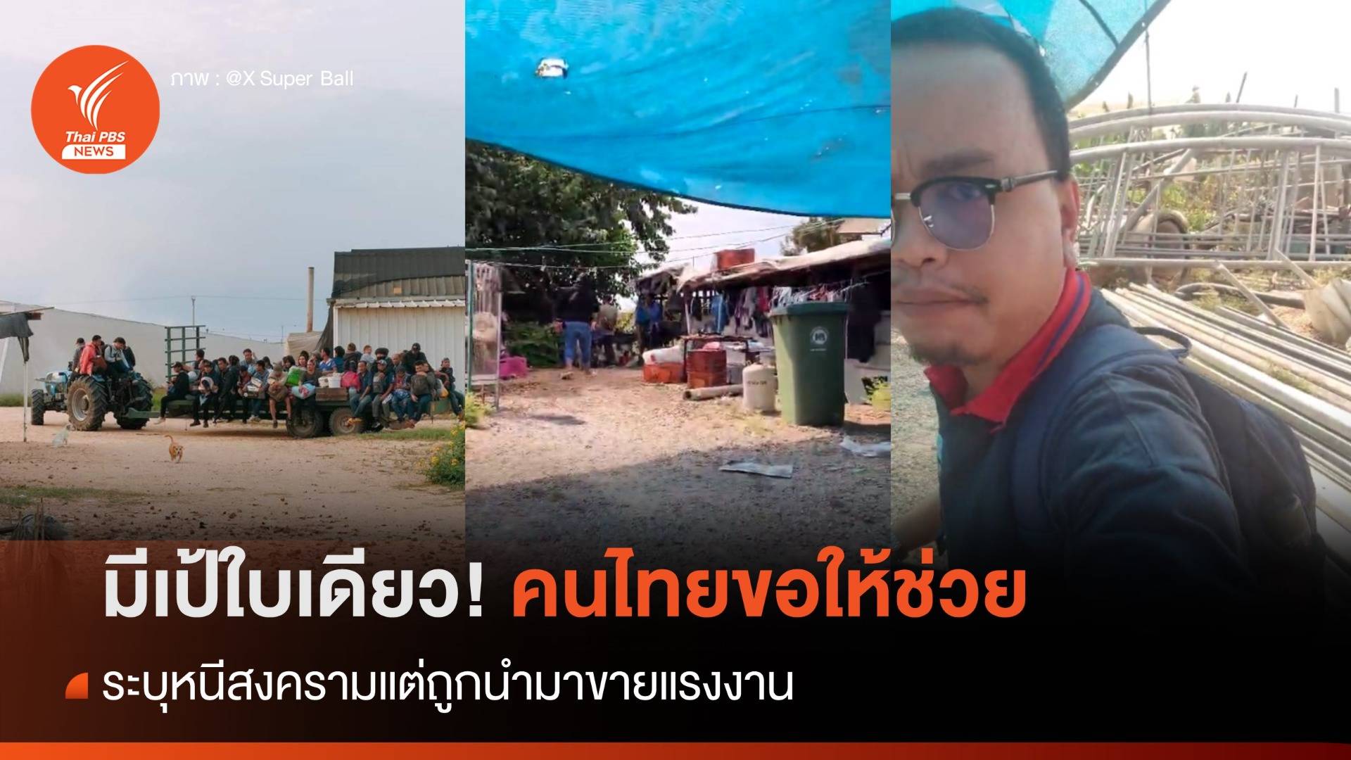 มีเป้ใบเดียว! คนไทยขอให้ช่วย ระบุหนีสงครามแต่ถูกนำมาขายแรงงาน