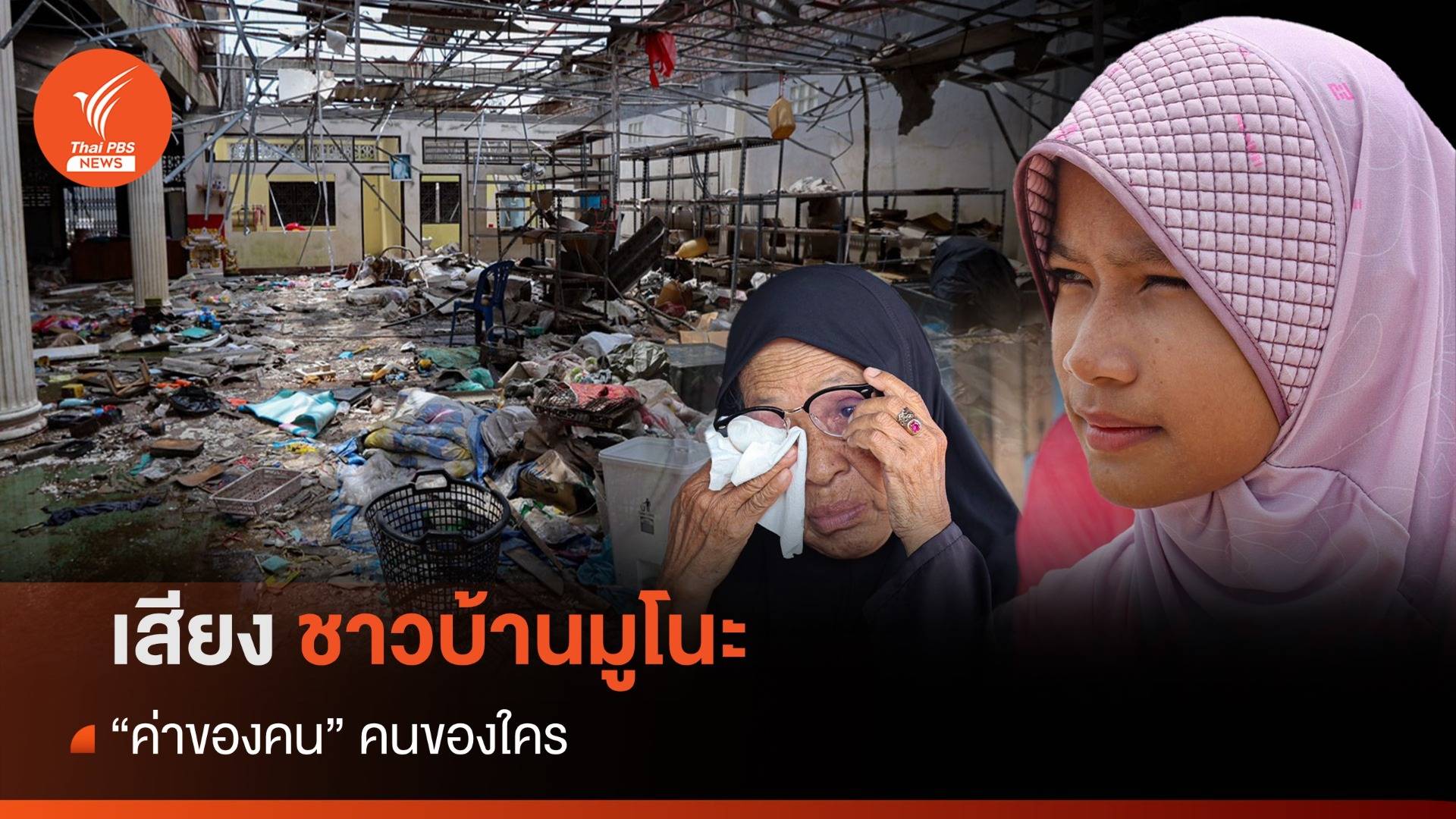 เสียงชาวบ้านมูโนะ "ค่าของคน" คนของใคร