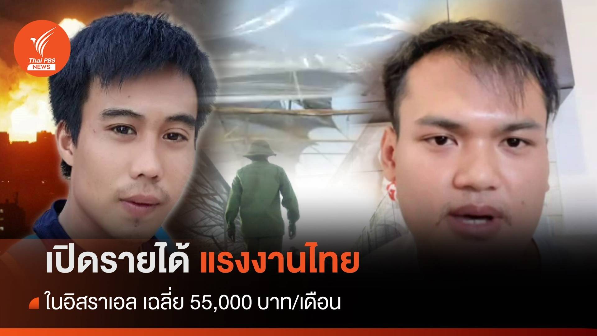 เปิดรายได้แรงงานไทยในอิสราเอล 55,000 บาท/เดือน