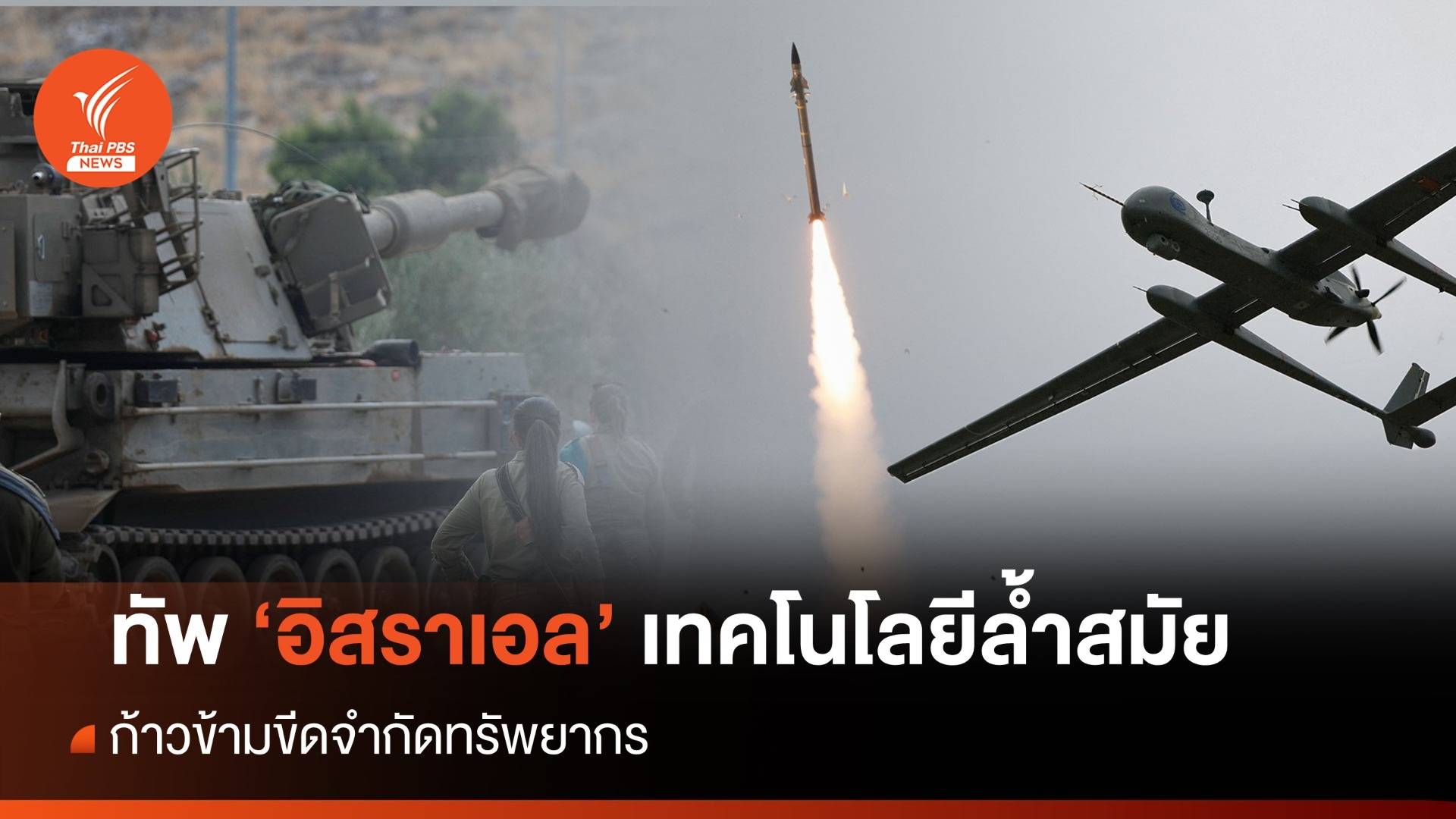 ทัพ "อิสราเอล" เทคโนโลยีล้ำสมัย ก้าวข้ามขีดจำกัดทรัพยากร  