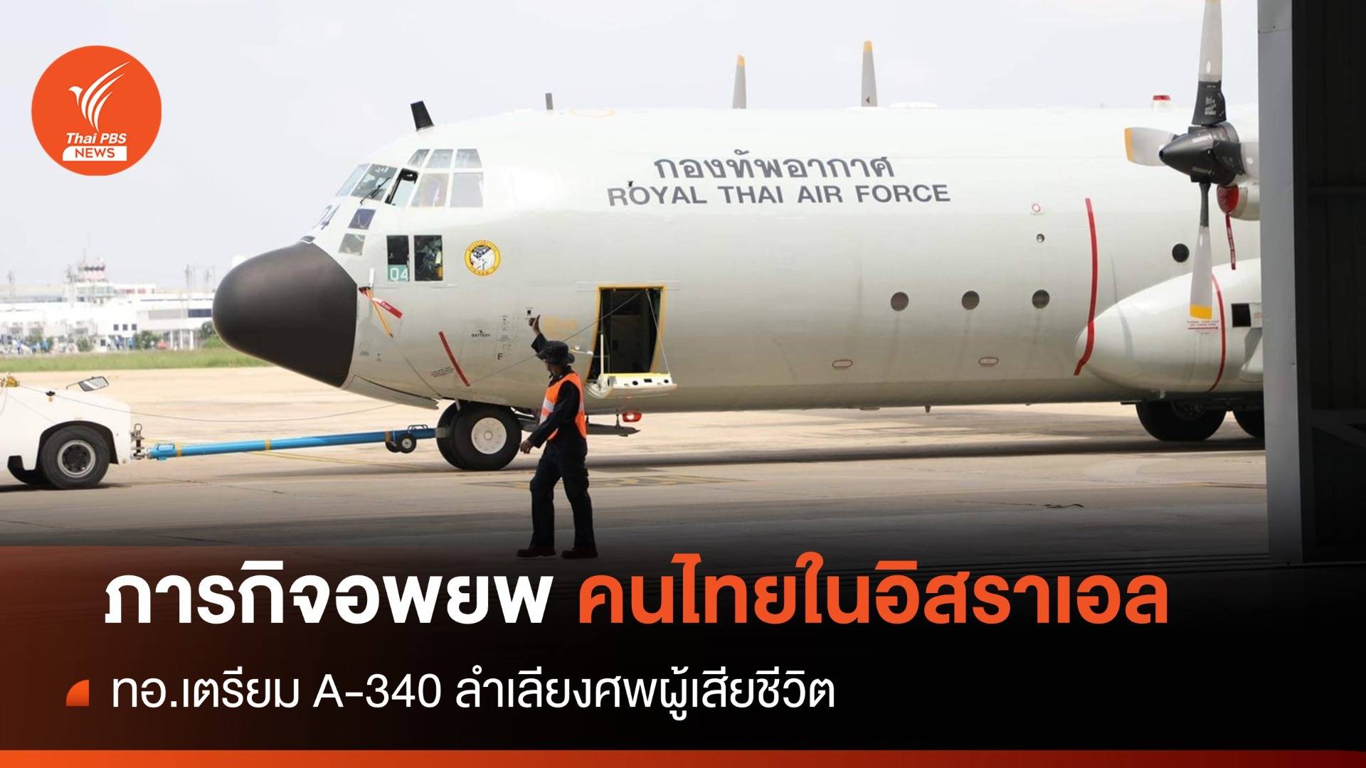 ทอ.จัด A-340 ลำเลียงศพ เร่งอพยพคนไทยจากอิสราเอล