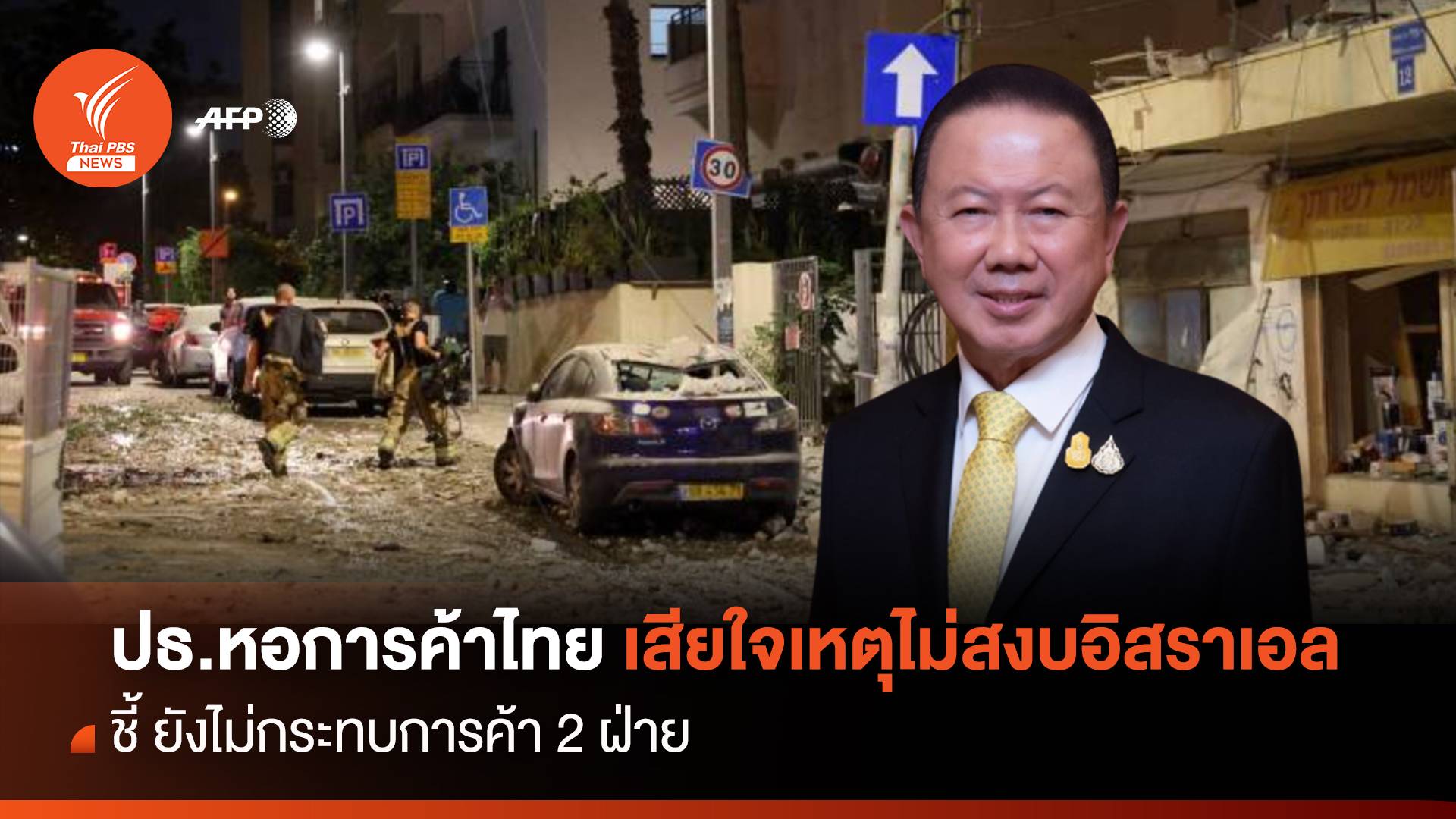 ปธ.หอการค้าไทยฯเสียใจเหตุไม่สงบอิสราเอล ชี้ไม่กระทบการค้า2ฝ่าย