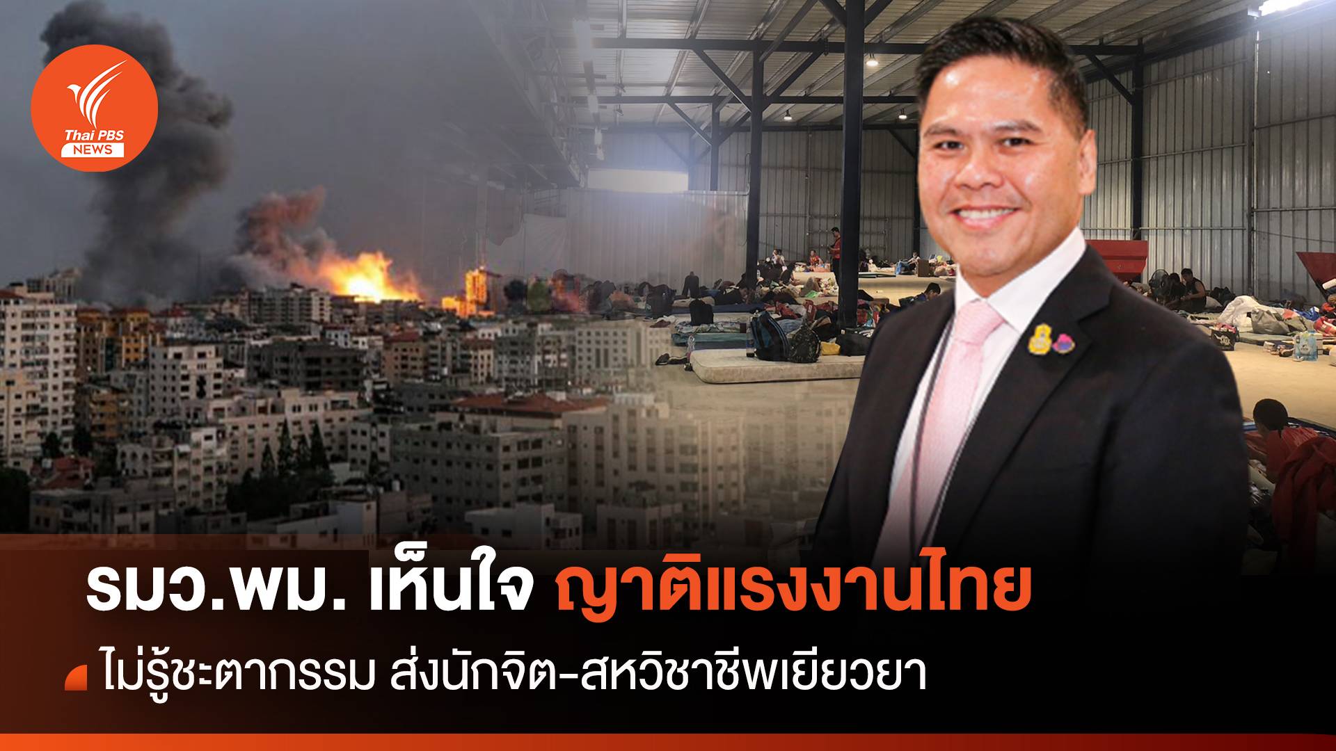 "วราวุธ" ส่งทีม One Home เยียวยาจิตใจครอบครัวแรงงานไทย