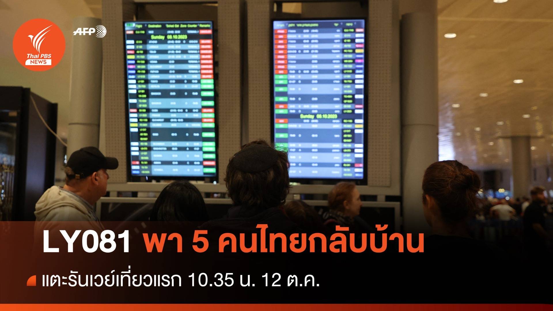 LY081 ไฟลต์แรกพา 5 คนไทยจากอิสราเอลกลับบ้านถึง 12 ต.ค.