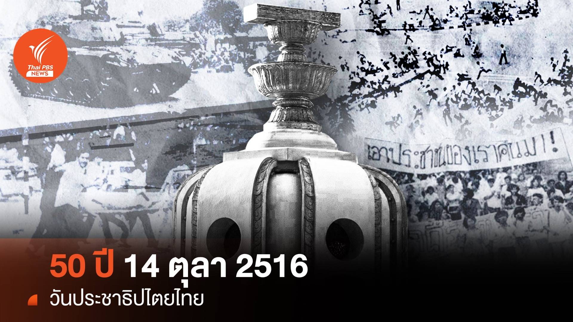 รำลึก 50 ปี 14 ตุลา 2516  วันประชาธิปไตยไทย