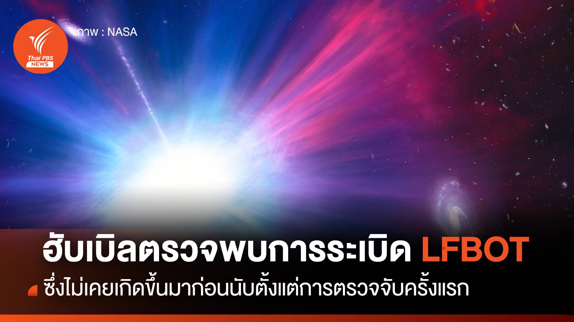 “กล้องฯ ฮับเบิล” พบการระเบิดแปลกประหลาด