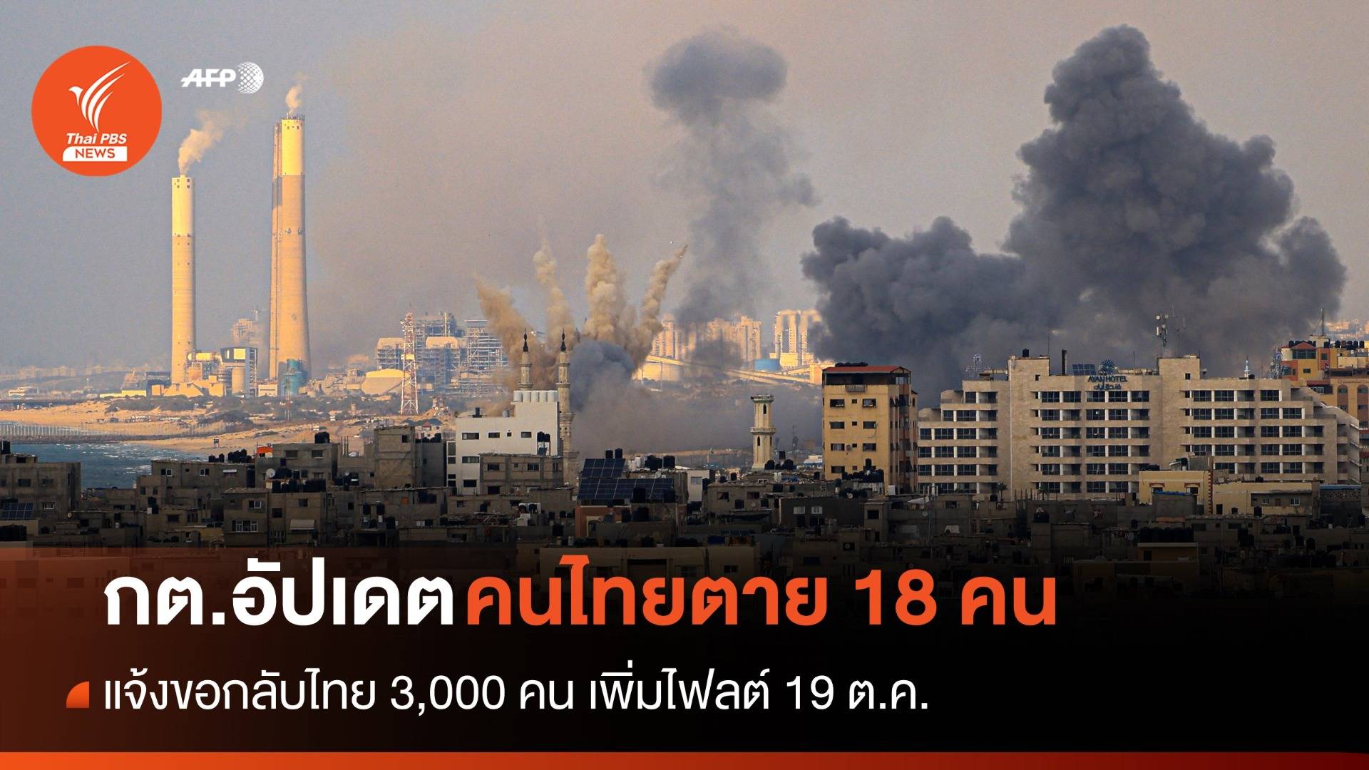 กต.เผย "แรงงานไทย" ในอิสราเอล ตาย 18 คน แจ้งขอกลับ 3,000 คน