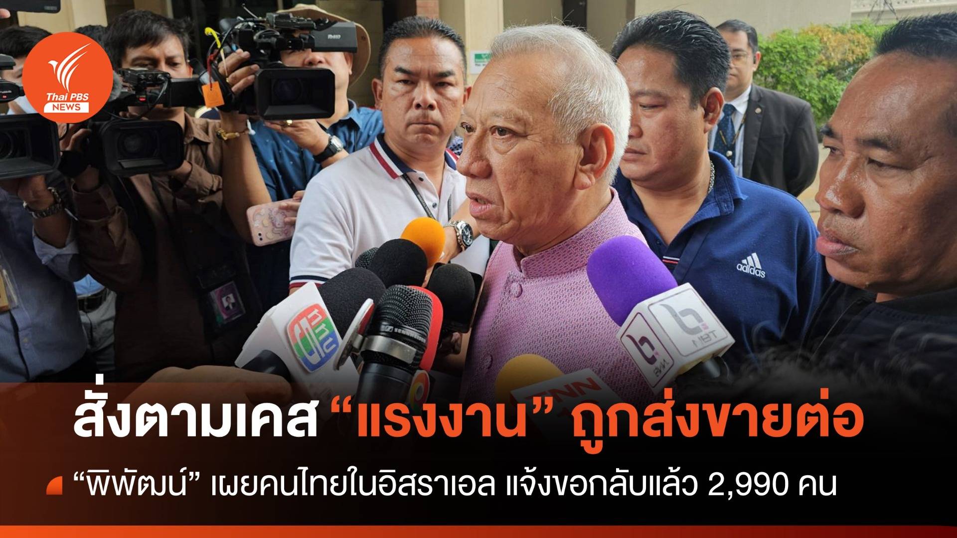 "คนไทย" ในอิสราเอลขอกลับ 2,990 คน สั่งตามเคสแรงงานถูกส่งขายต่อ