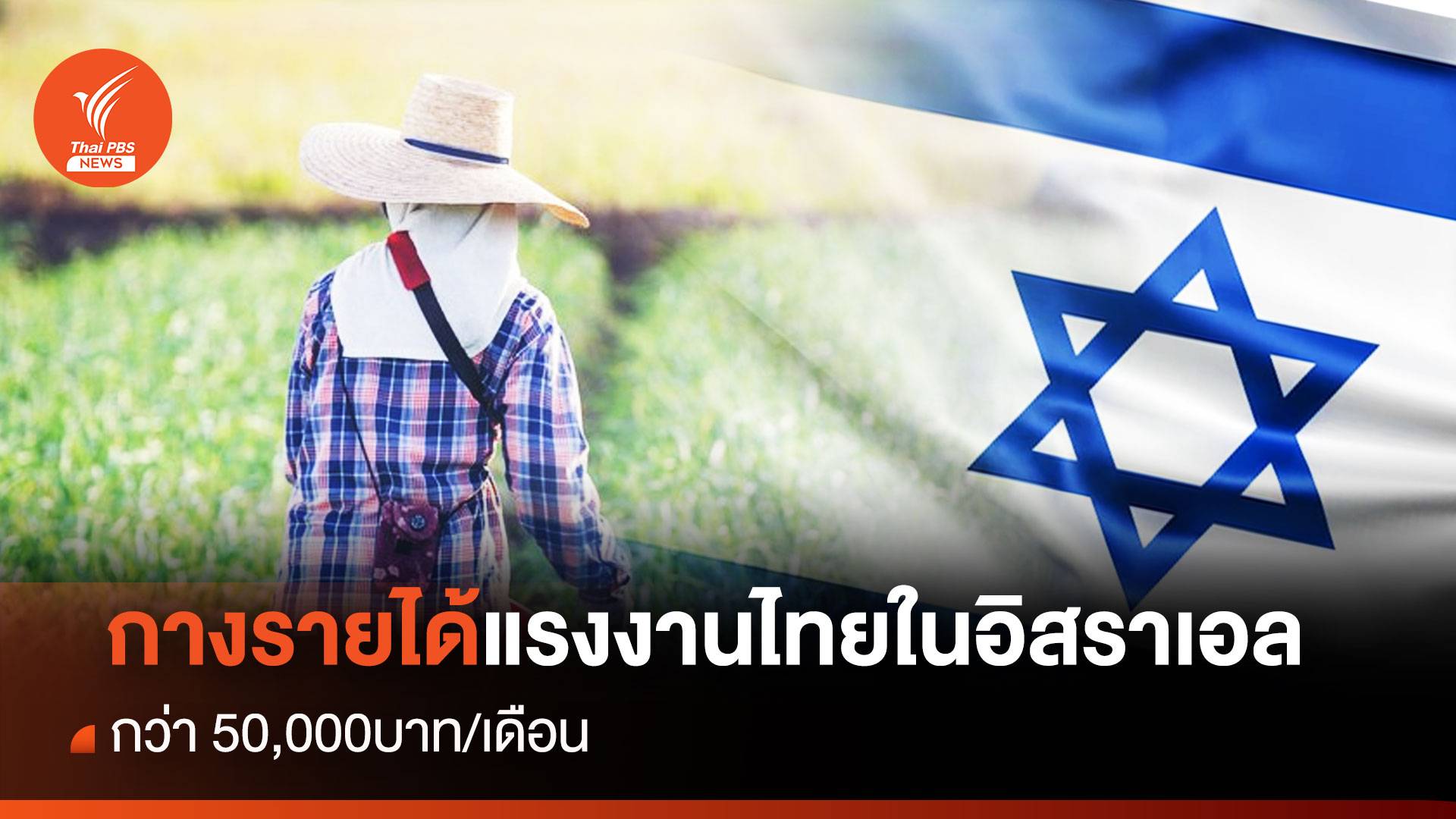 "อิสราเอล" เบอร์ 2 แรงงานไทยขนเงินกลับบ้าน