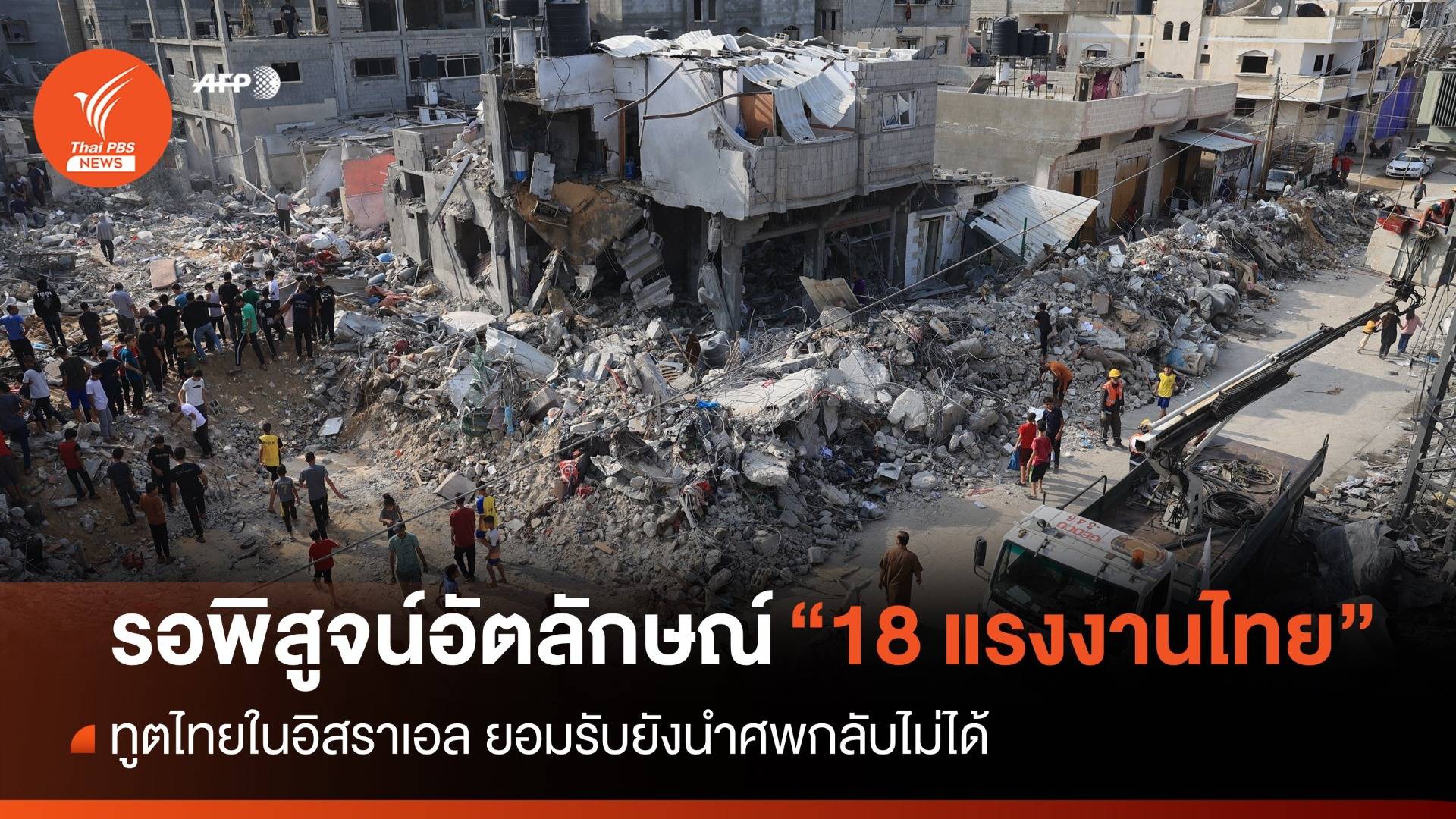 รออิสราเอลพิสูจน์อัตลักษณ์ ยังนำศพ "แรงงานไทย" กลับไม่ได้