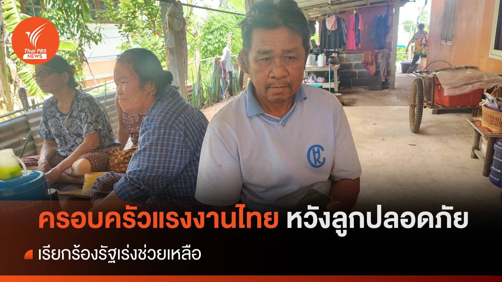 ครอบครัวแรงงานไทยยังหวังลูกปลอดภัย เรียกร้องรัฐเร่งช่วย