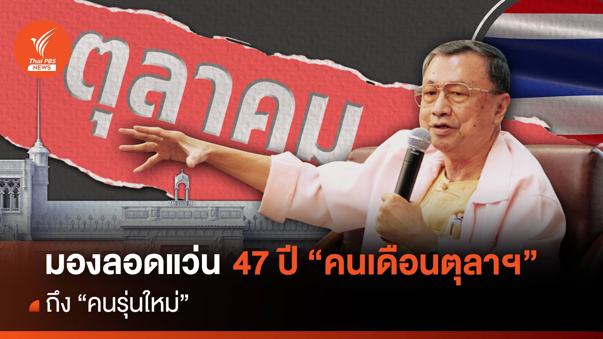 มองลอดแว่น 47 ปี “คนเดือนตุลาฯ” ถึง “คนรุ่นใหม่”
