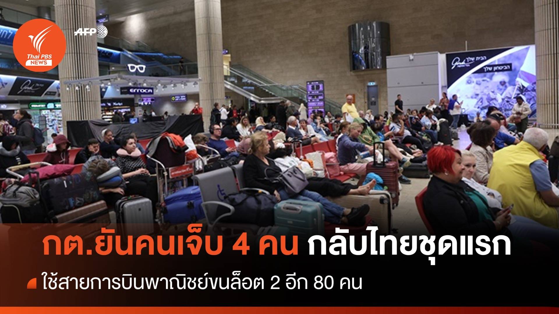 กต.ยัน 4 คนเจ็บในอิสราเอลกลับไทยชุดแรก-ล็อต 2 อีก 80 คน