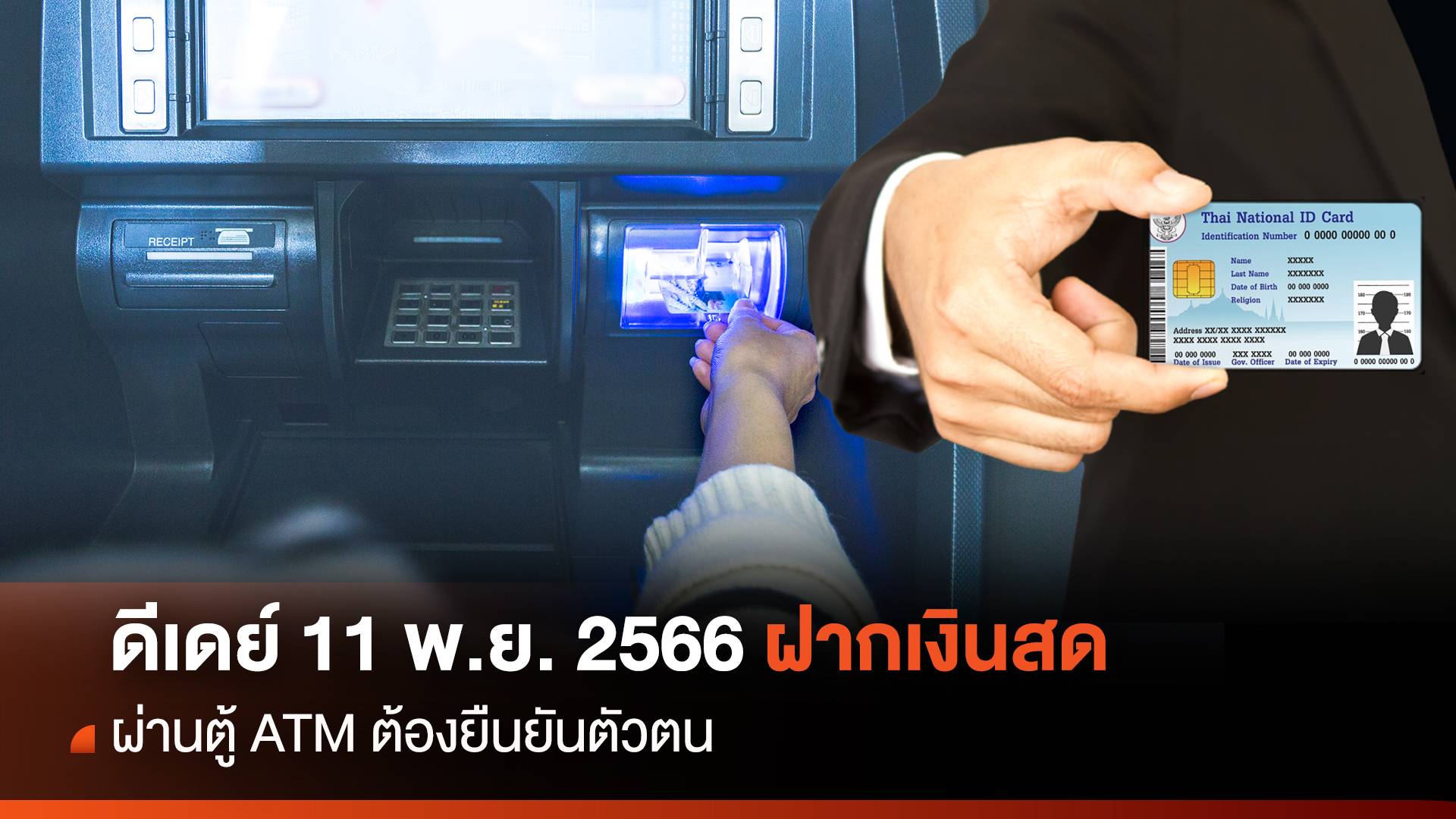 ดีเดย์ 11 พ.ย.นี้ ฝากเงินสด 3 หมื่นผ่านตู้ CDM ต้องยืนยันตัวตน