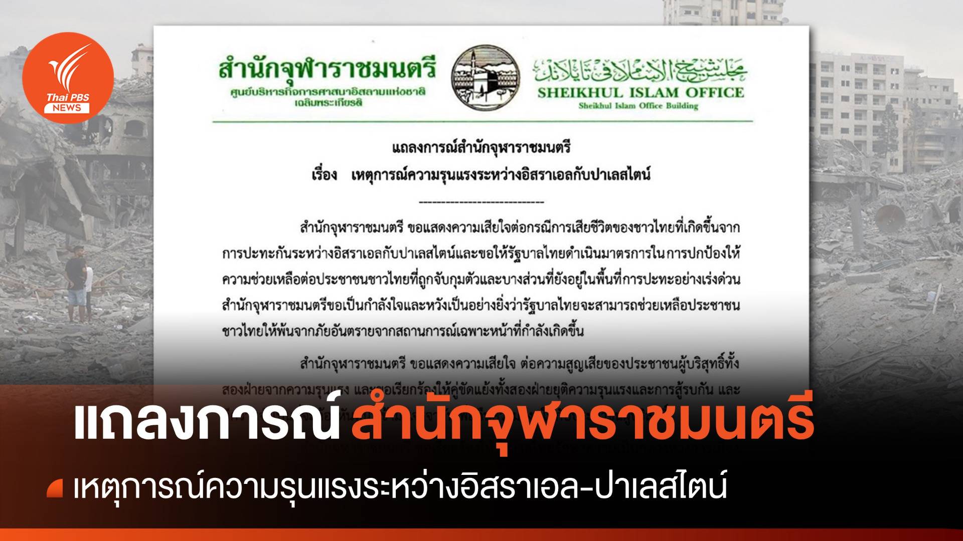 "จุฬาราชมนตรี" ขอรัฐบาลเป็นกลางต่อเหตุขัดแย้งอิสราเอล-ปาเลสไตน์