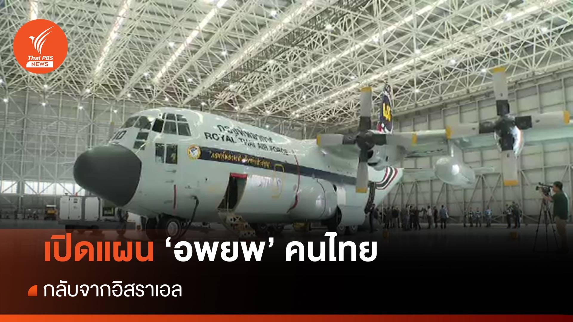 เปิดแผนอพยพคนไทยจากอิสราเอล