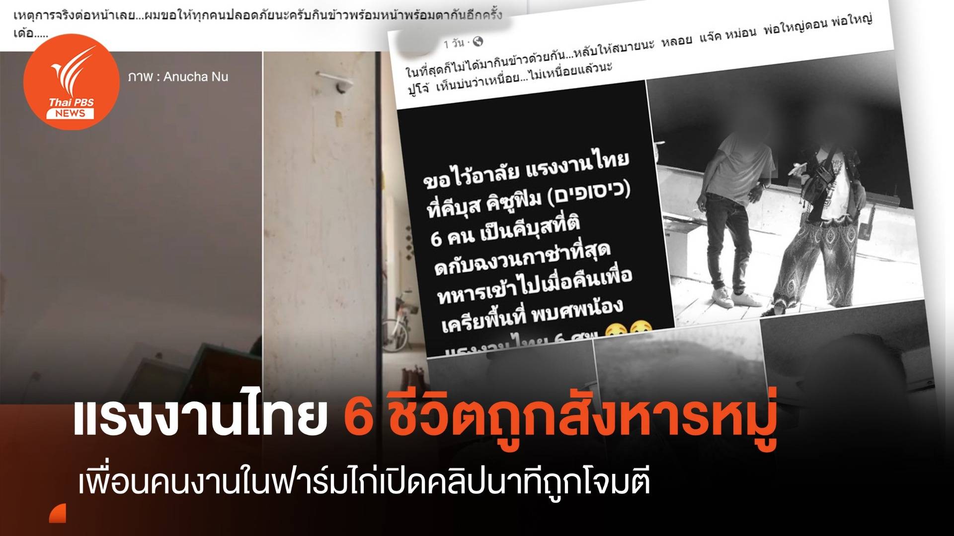 "แรงงานไทย" เล่านาทีเพื่อน 6 ศพถูกสังหารในอิสราเอล