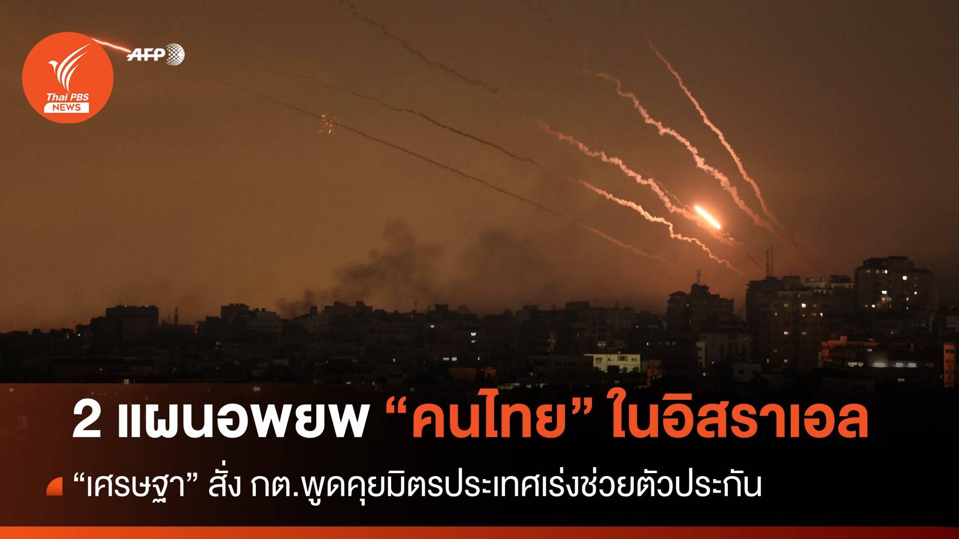 "เศรษฐา" เปิด 2 แผนอพยพ "แรงงานไทย" สั่ง กต.คุยมิตรประเทศเร่งช่วยตัวประกัน