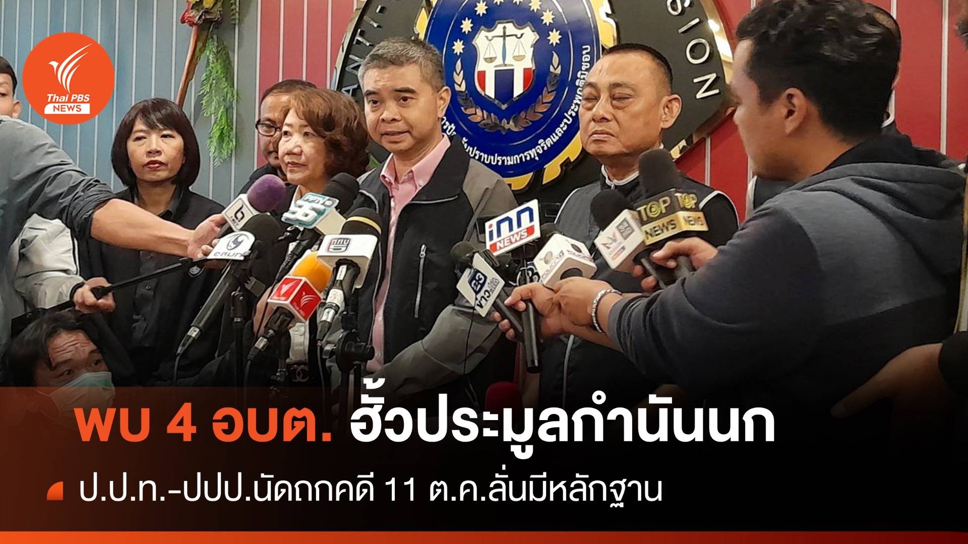 ป.ป.ท.พบหลักฐาน 4 อบต.ส่อฮั้วประมูล "กำนันนก" นัดถกพรุ่งนี้