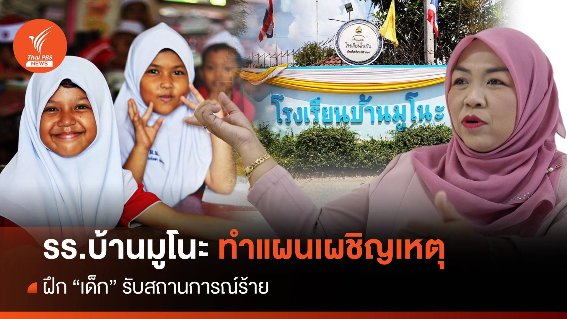 รร.บ้านมูโนะ ทำแผนเผชิญเหตุ ฝึก "เด็ก" รับสถานการณ์ร้าย