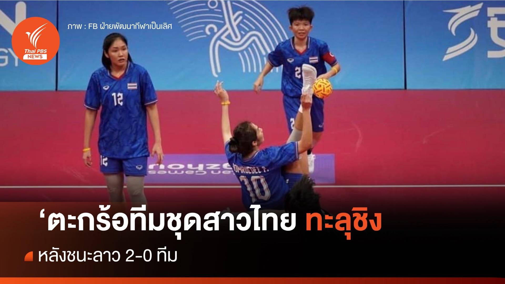 ตะกร้อสาวไทย ชนะลาว 2 - 0 ทีม ทะลุชิงชนะเลิศทีมชุดหญิง เอเชียนเกมส์