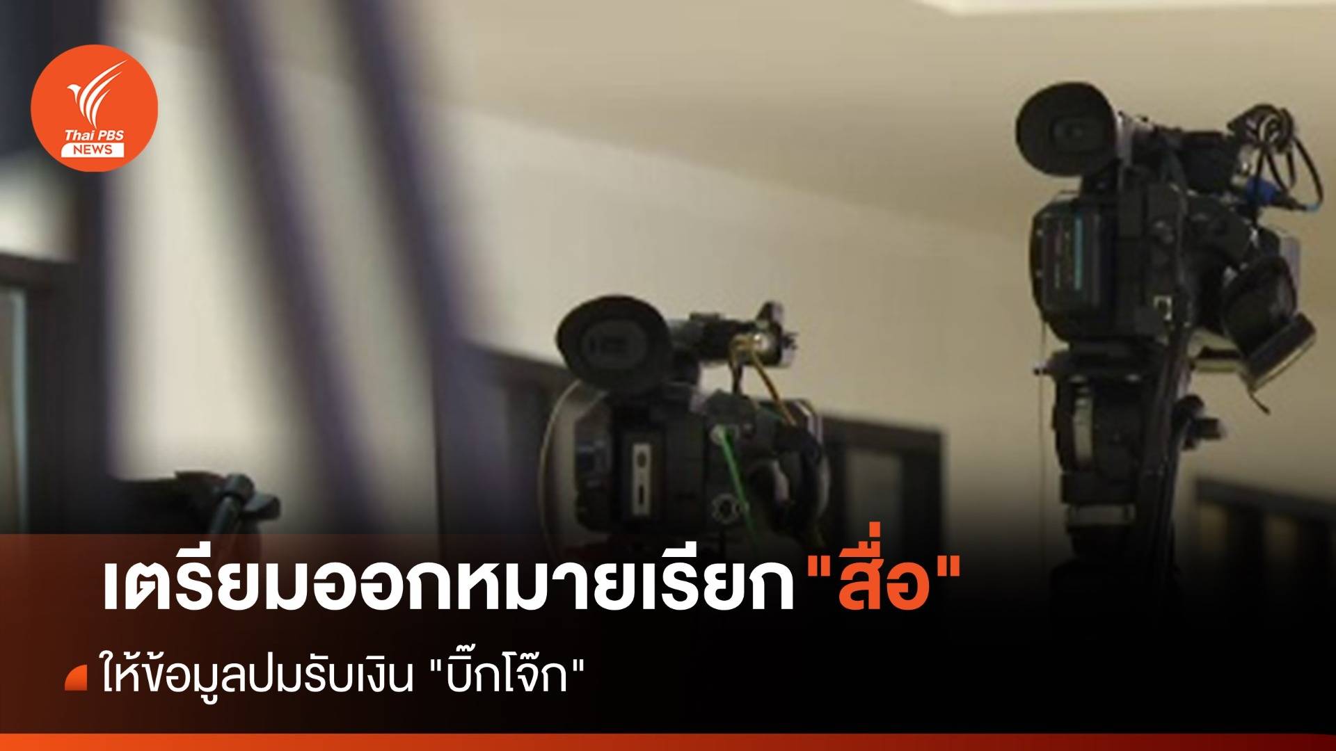 เตรียมออกหมายเรียก "สื่อ" ให้ข้อมูลปมรับเงิน "บิ๊กโจ๊ก"