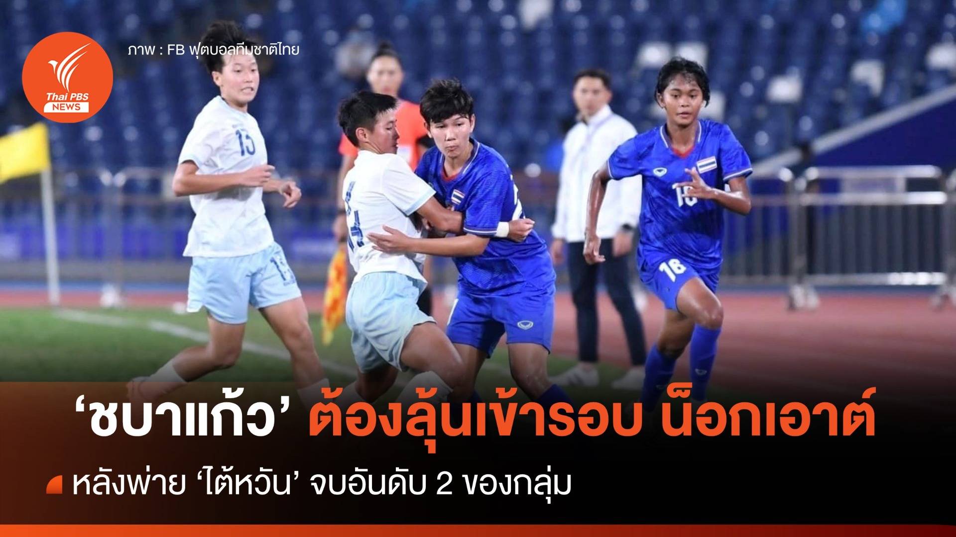 "ชบาแก้ว" ต้องลุ้นเข้ารอบน็อกเอาต์ หลังพ่ายไต้หวัน จบรองแชมป์กลุ่ม