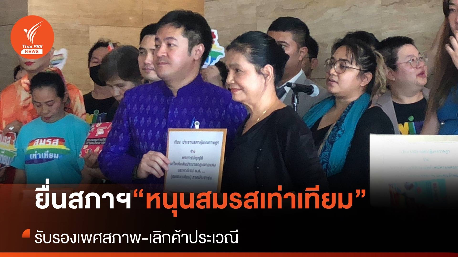 ยื่นสภาฯ หนุน "สมรสเท่าเทียม" รับรองเพศสภาพ-เลิกค้าประเวณี