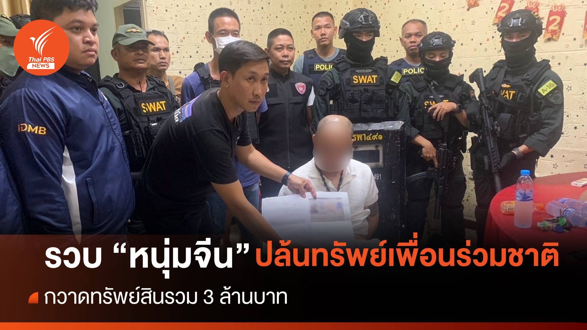 จับ "หนุ่มจีน" ปล้นทรัพย์สินเพื่อนร่วมชาติ กวาด 3 ล้านบาท